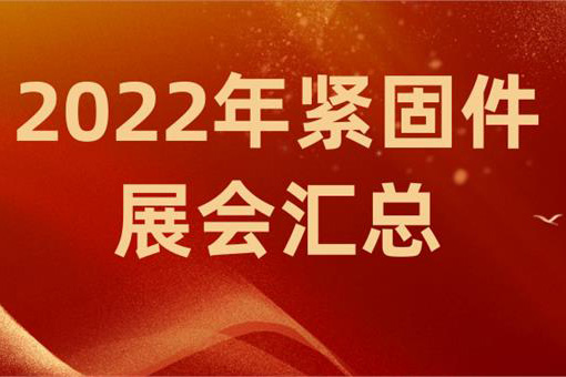 2022年國(guó)內(nèi)緊固件行業(yè)相關(guān)展會(huì)匯總